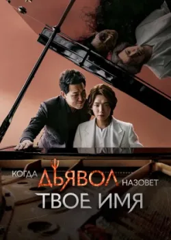 Когда дьявол назовёт твоё имя 2019