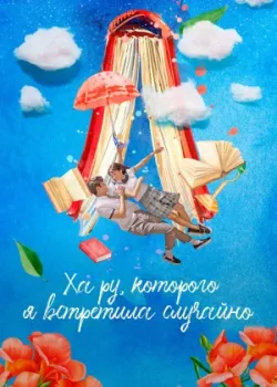 Ха Ру, которого я встретила случайно 2019