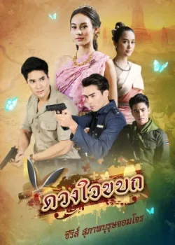 Рыцарь и разбойник: Мятежное сердце 2019 15 серия