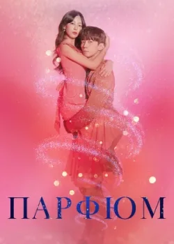 Парфюм 2019 16 серия