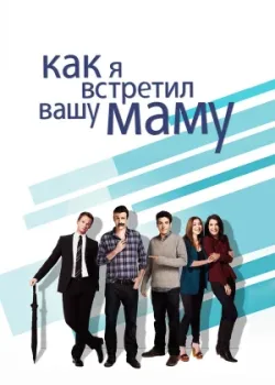 Как я встретил вашу маму 2005
