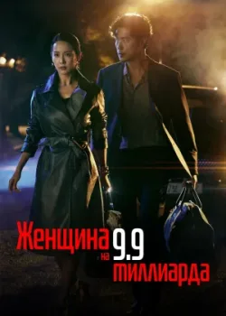 Женщина на 9900 миллионов 2019 16 серия
