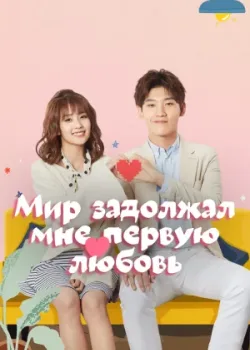Мир задолжал мне первую любовь 2019