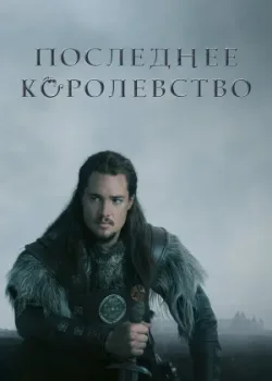 Последнее королевство 2015