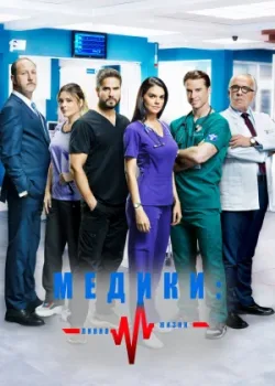 Медики, линия жизни 2019 87 серия