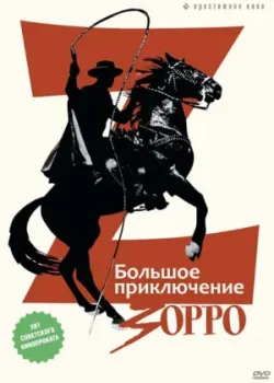 Большое приключение Зорро (1976)