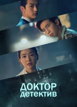 Доктор детектив 2019 16 серия