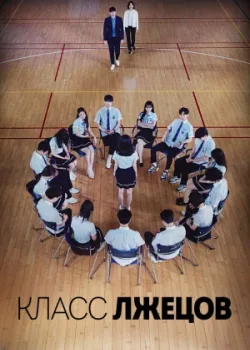 Класс лжецов 2019 16 серия