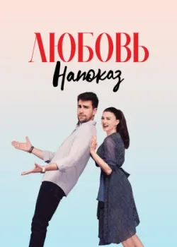 Любовь напоказ 2019 136 серия