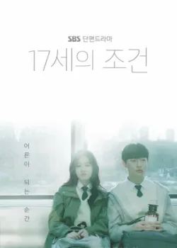 Условия 17-летних 2019 2 серия