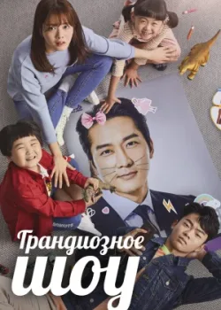 Грандиозное шоу 2019 16 серия