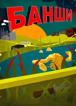 Банши 2013