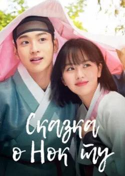 Романтическая история Нок-ту 2019 16 серия