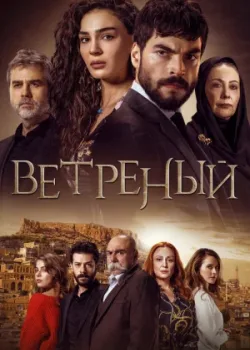 Ветреный 2019