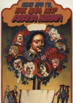 Сказ про то, как царь Петр арапа женил (1976)