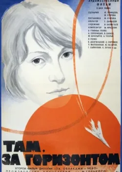 Там, за горизонтом 1976 2 серия