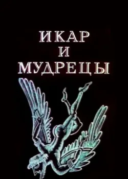 Икар и мудрецы (1976)