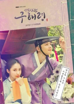 Новичок-историк Ку Хэ-рён 2019 40 серия