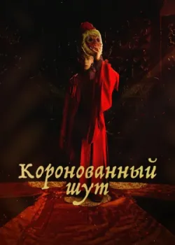 Коронованный шут 2019 16 серия