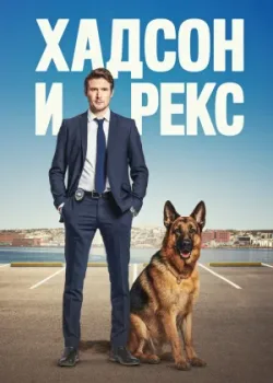 Хадсон и Рекс 2019