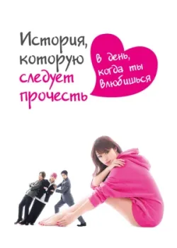 История, которую следует прочесть в день, когда ты влюбишься 2019 10 серия