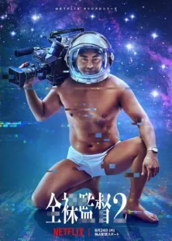 Голый режиссёр 2019 2 сезон 8 серия