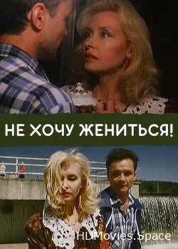 Не хочу жениться! (1993)