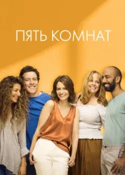 Пять комнат 2019