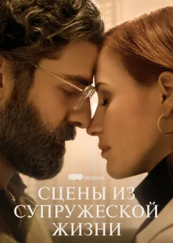 Сцены из супружеской жизни 2021
