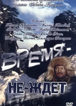 Время-не-ждет (1976)