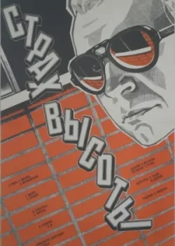 Страх высоты