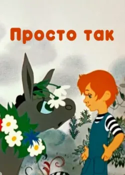 Просто так (1976)
