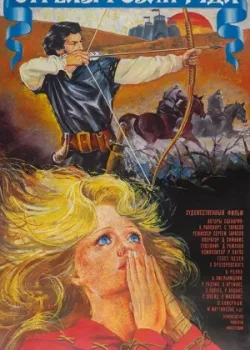 Стрелы Робин Гуда (1976)