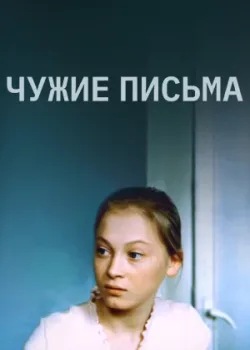 Чужие письма (1976)