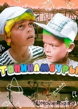 Топинамбуры (1987)