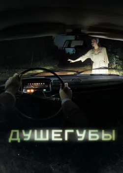 Душегубы 2019