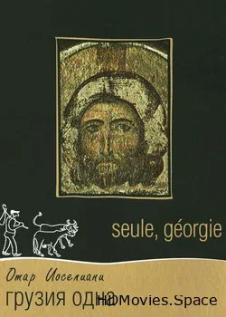 Грузия одна (1994)