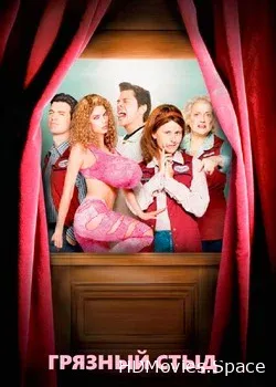 Грязный стыд (2004)