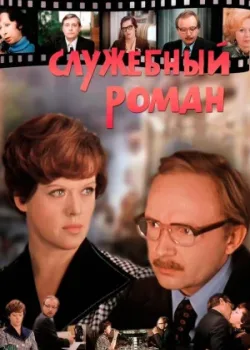 Служебный роман 1977