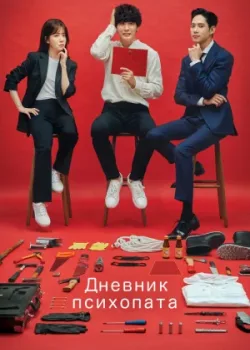 Дневник психопата 2019 16 серия