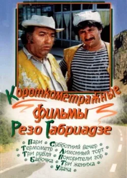 Лимонный торт (1977)