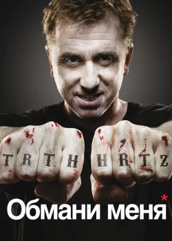 Обмани меня 2009