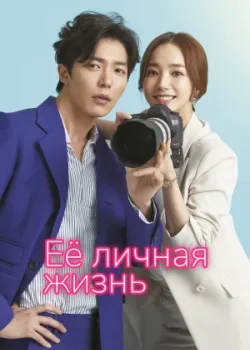 Её личная жизнь 2019 16 серия