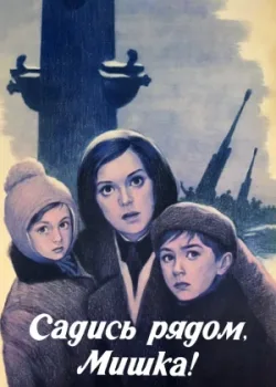 Садись рядом, Мишка (1977)