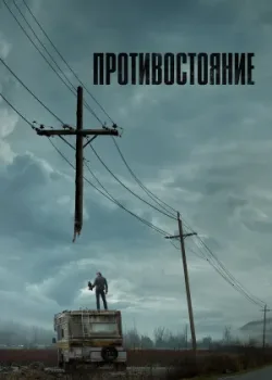 Противостояние 2020