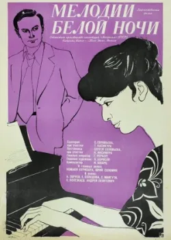 Мелодии белой ночи (1977)