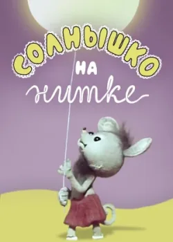 Солнышко на нитке (1977)