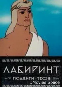 Лабиринт. Подвиги Тесея (1971)