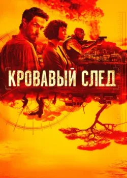 Кровавый след 2019