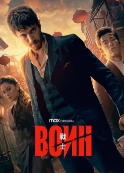 Воин 2019